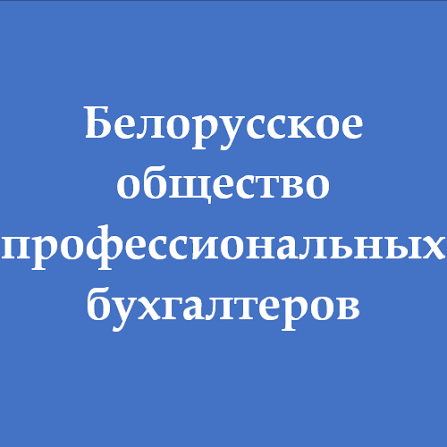 Белорусское общество профессиональных бухгалтеров