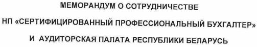 НП "Сертифицированный профессиональный бухгалтер"