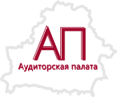 Ассоциация аудиторских организаций